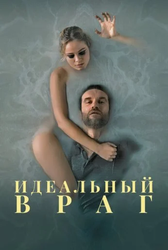 Идеальный враг (2020) онлайн бесплатно